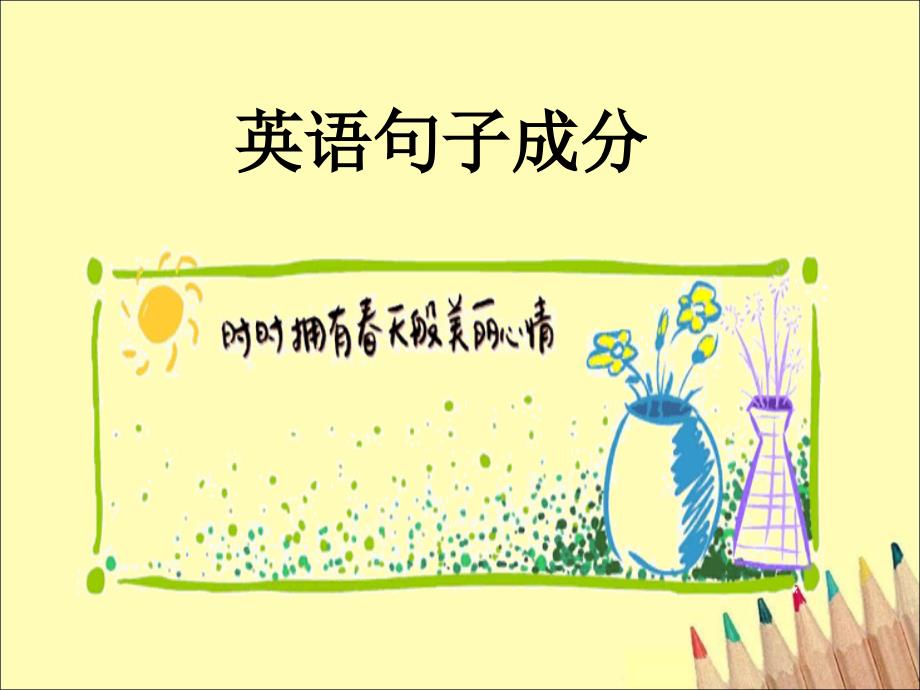 英语句子成分经典课件.ppt_第1页