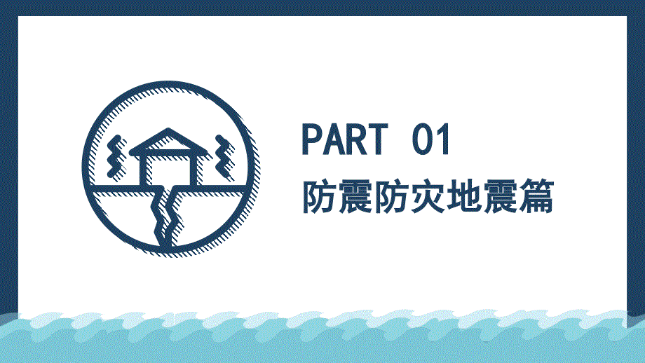 防范自然灾害安全教育PPT学习课件.pptx_第3页