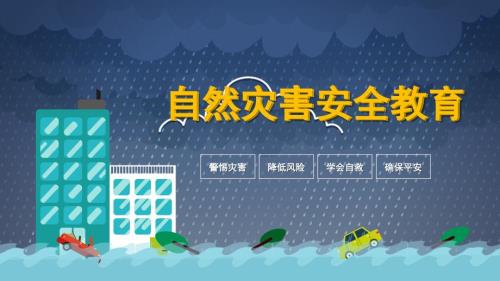 防范自然灾害安全教育PPT学习课件.pptx