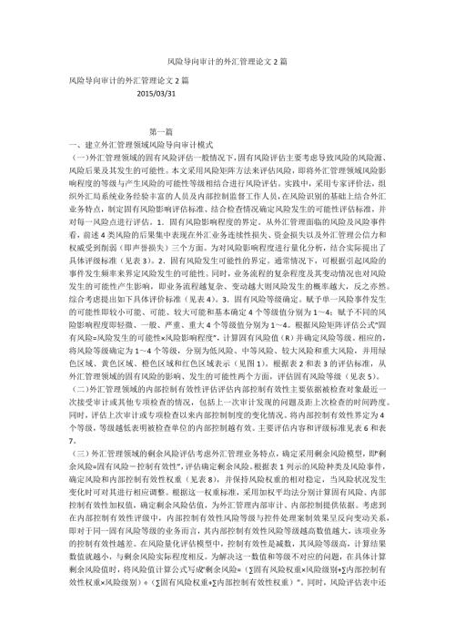 风险导向审计的外汇管理论文2篇.docx