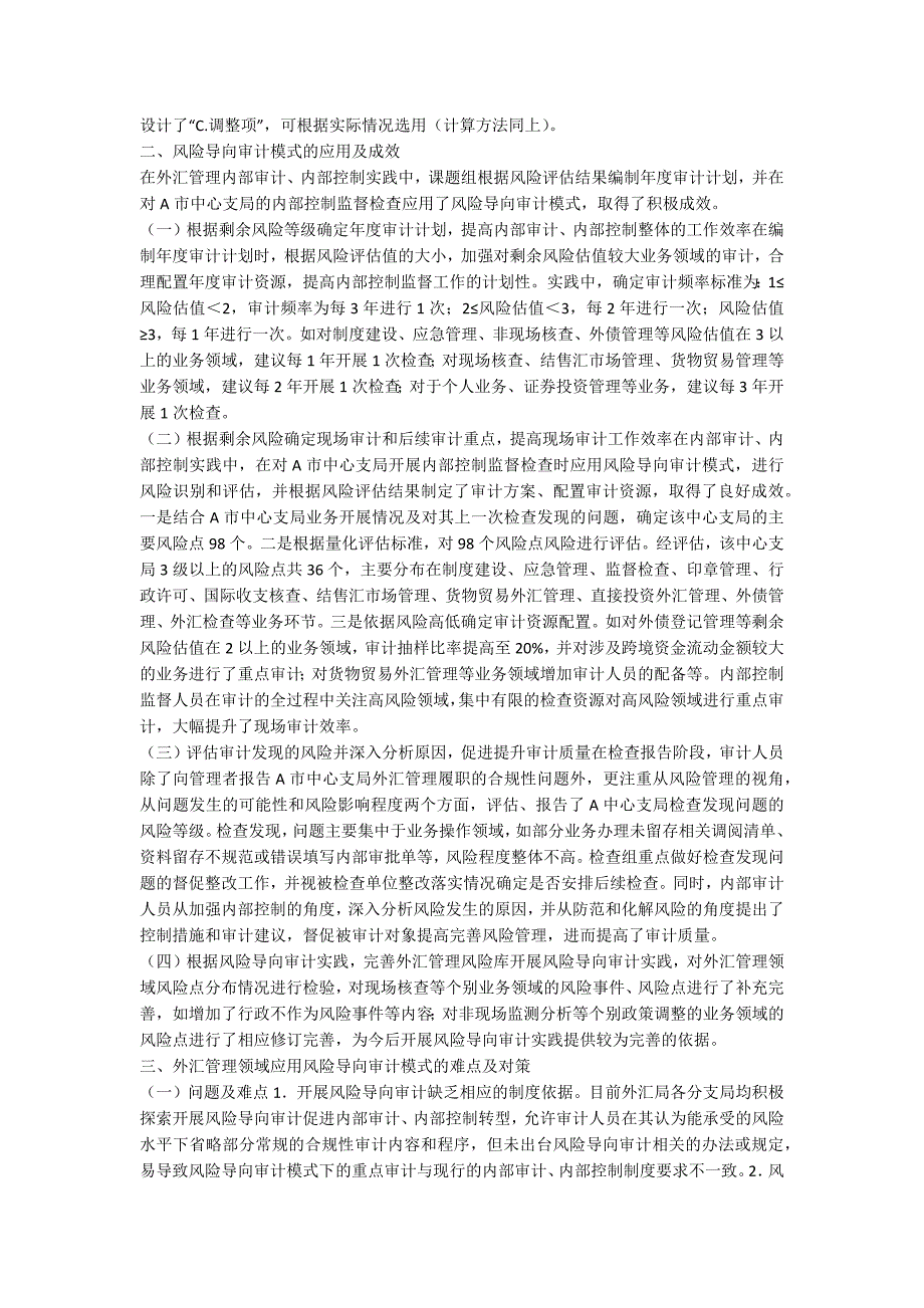 风险导向审计的外汇管理论文2篇.docx_第2页