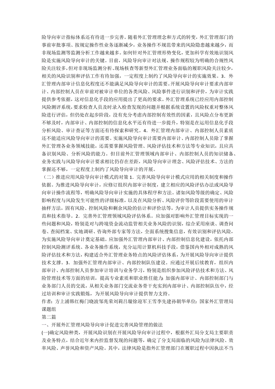 风险导向审计的外汇管理论文2篇.docx_第3页