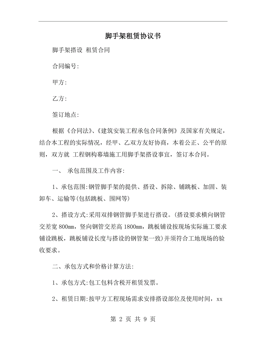 脚手架租赁协议书.doc_第2页