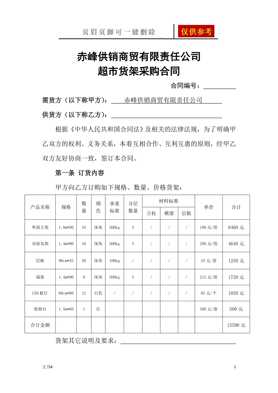 货架采购合同模板范本.doc_第1页