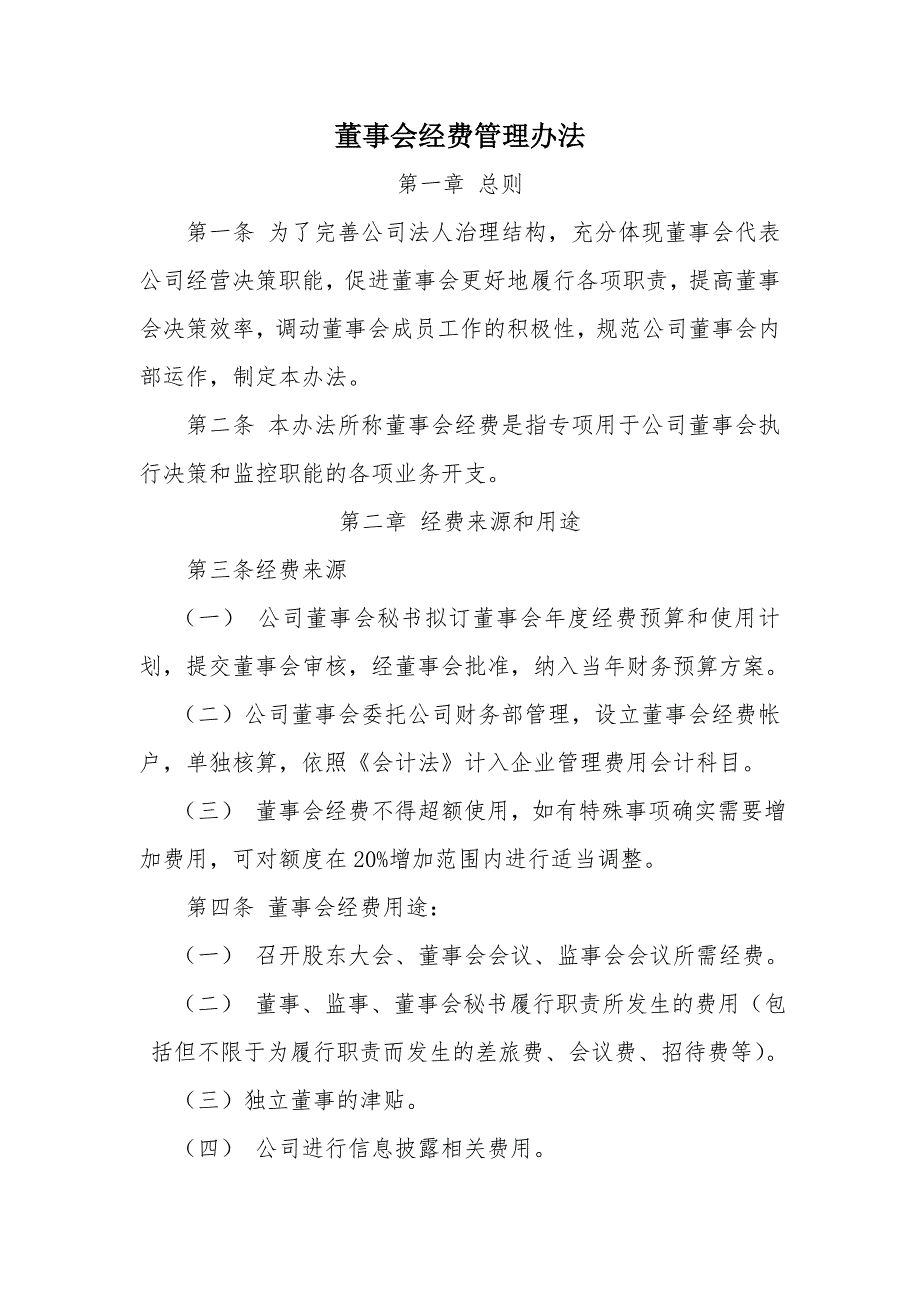 董事会经费管理办法.doc_第1页
