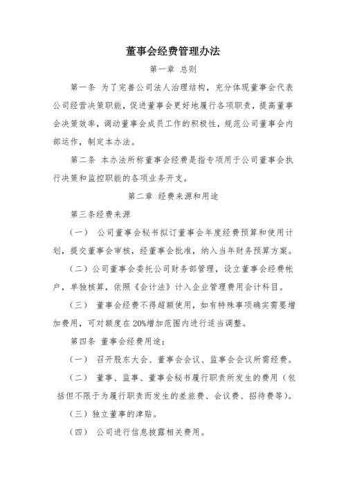 董事会经费管理办法.doc