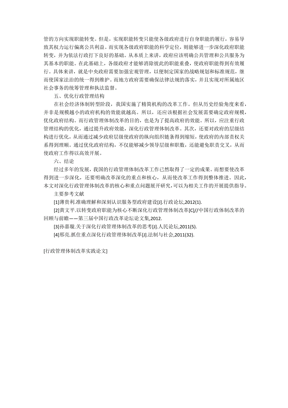 行政管理体制改革实践论文.docx_第2页