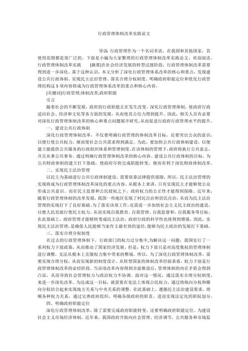 行政管理体制改革实践论文.docx