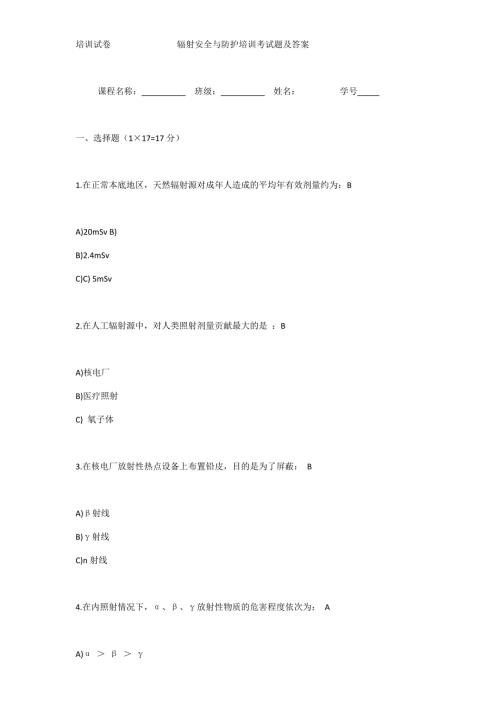 辐射安全与防护培训考试题及答案.doc