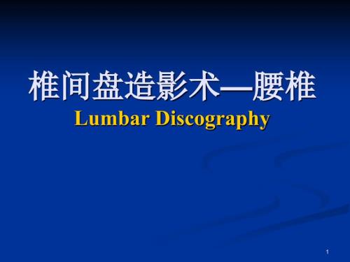 精选课件腰椎间盘造影术.ppt