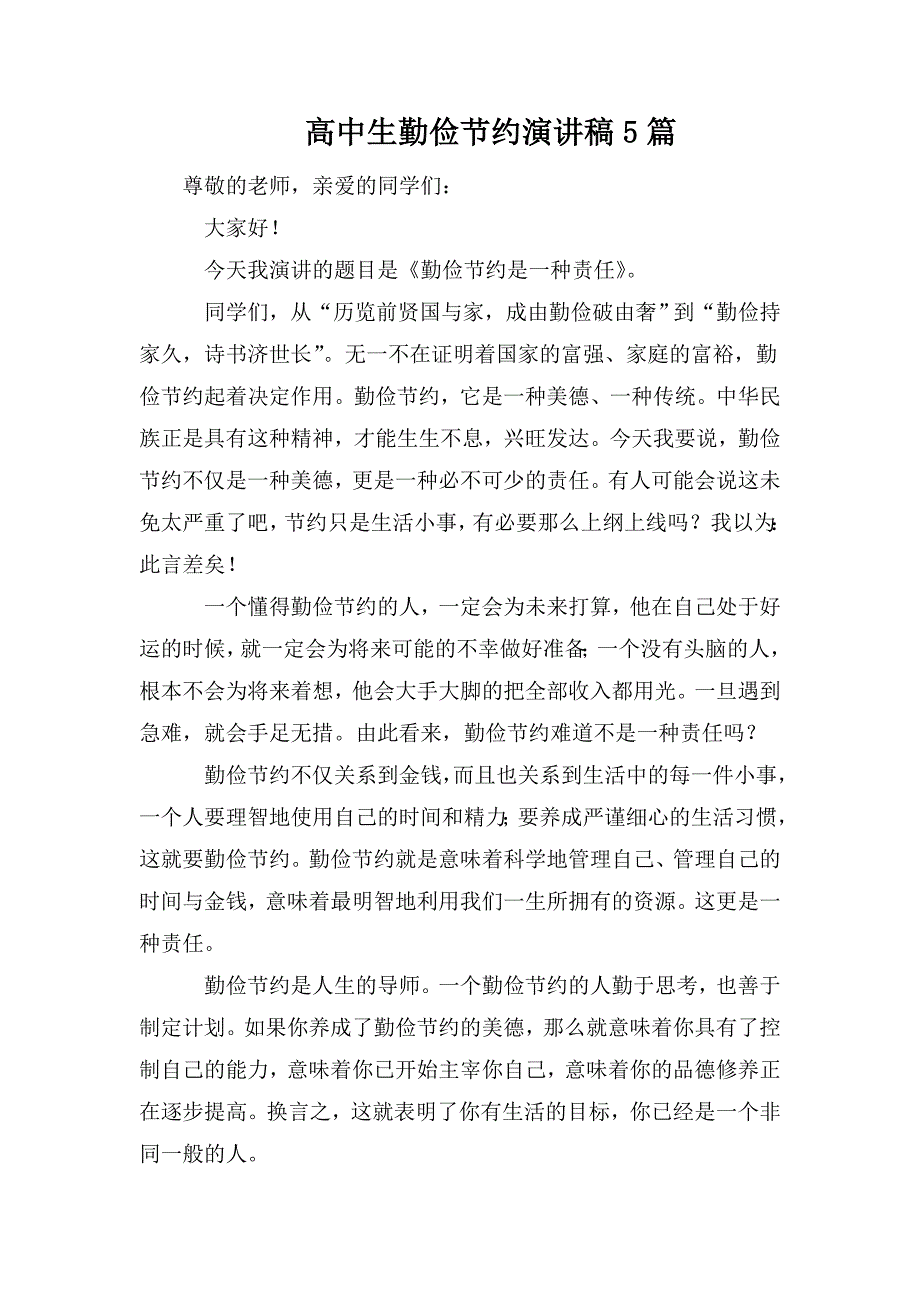 高中生勤俭节约演讲稿5篇.doc_第1页
