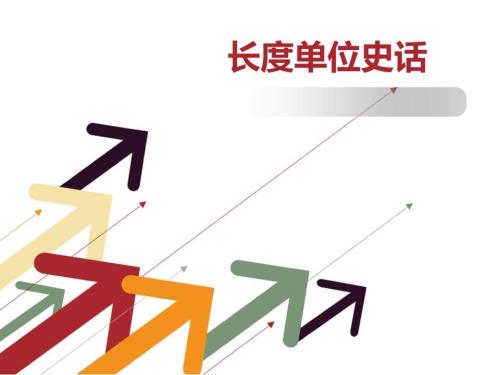 长度单位的演变史.ppt