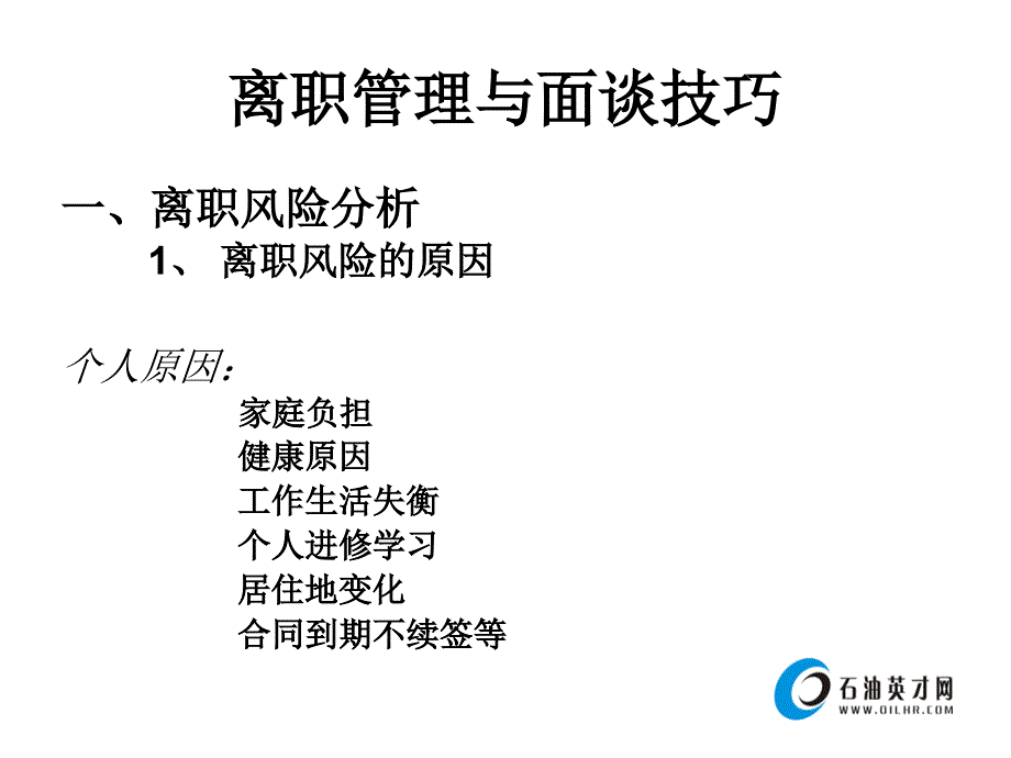 离职管理与面谈技巧.ppt_第2页