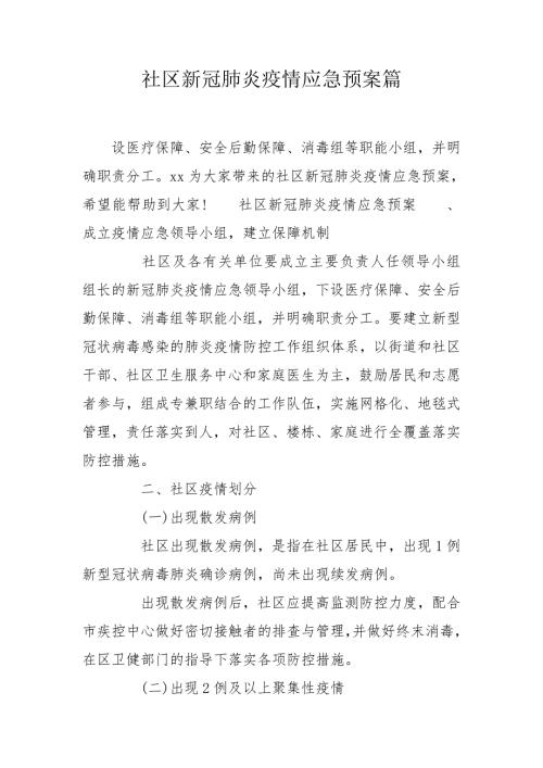 社区新冠肺炎疫情应急预案篇.doc