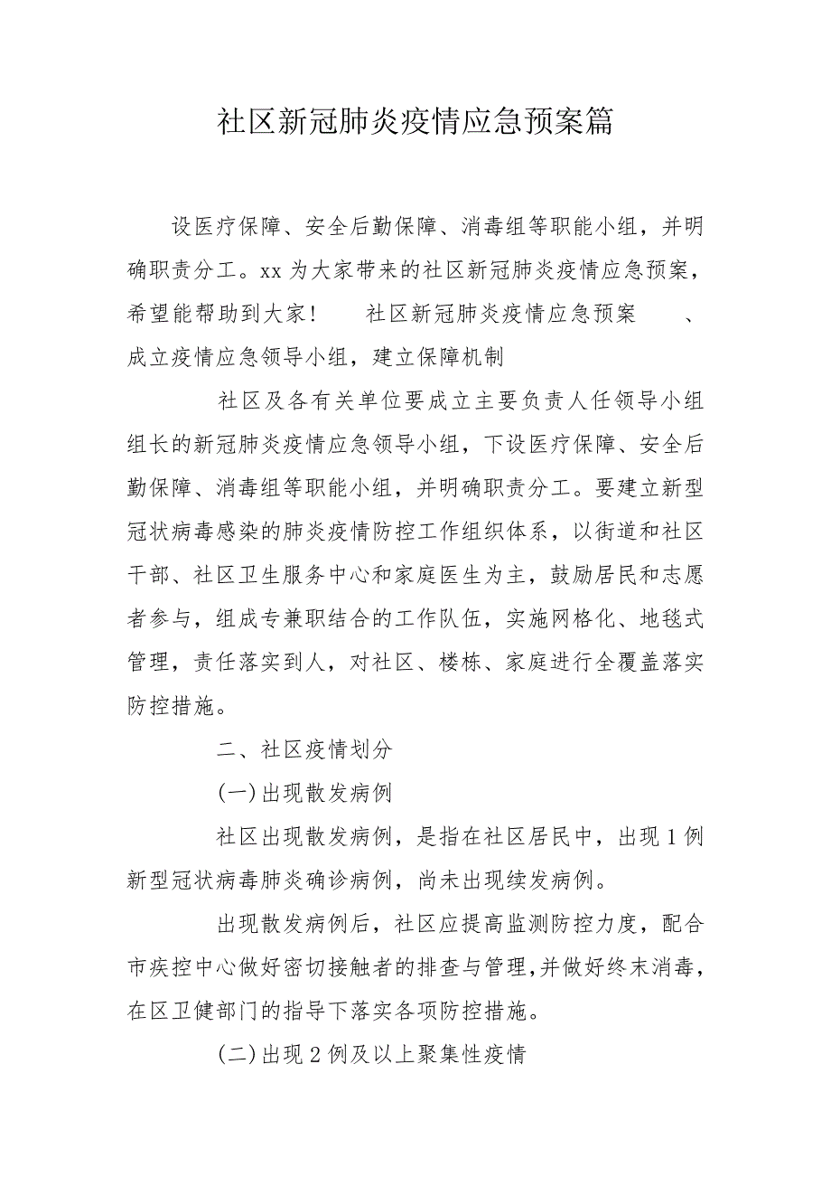 社区新冠肺炎疫情应急预案篇.doc_第1页
