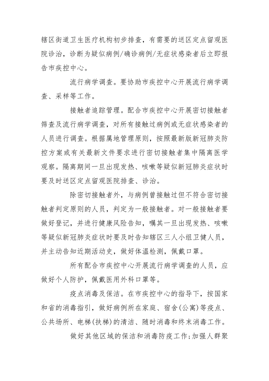 社区新冠肺炎疫情应急预案篇.doc_第3页