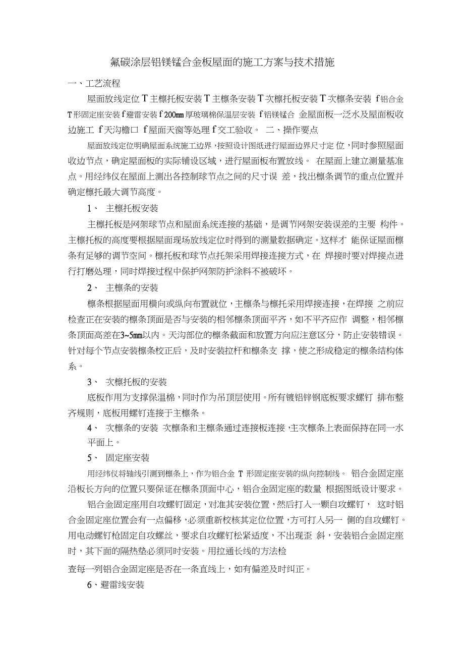 铝镁锰板屋面的施工方案与技术措施完整版.doc_第1页