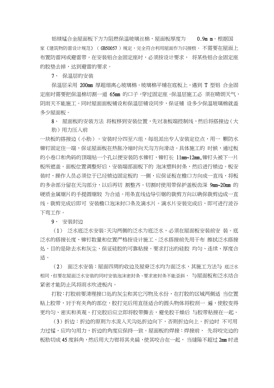 铝镁锰板屋面的施工方案与技术措施完整版.doc_第2页