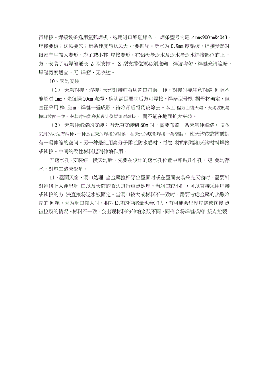 铝镁锰板屋面的施工方案与技术措施完整版.doc_第3页
