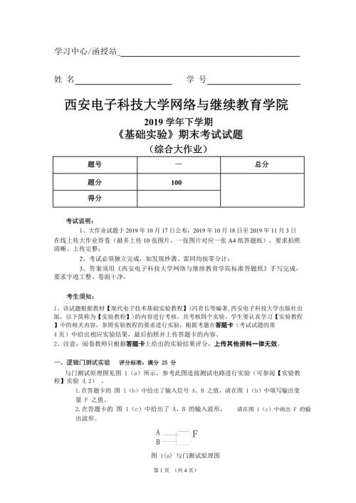 西安电子科技大学基础实验期末考试试题.docx