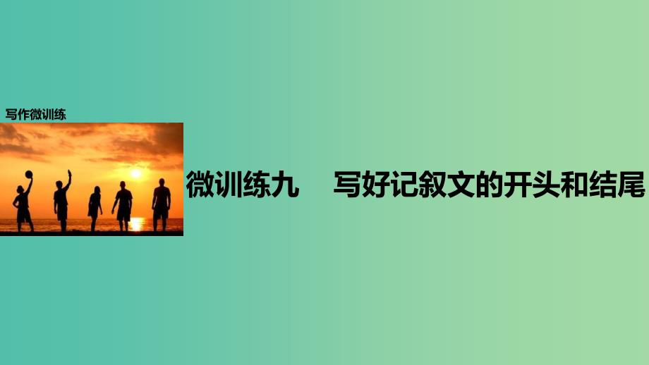 高考语文一轮复习写作微训练九写好记叙文的开头和结尾课件新人教版.ppt_第1页