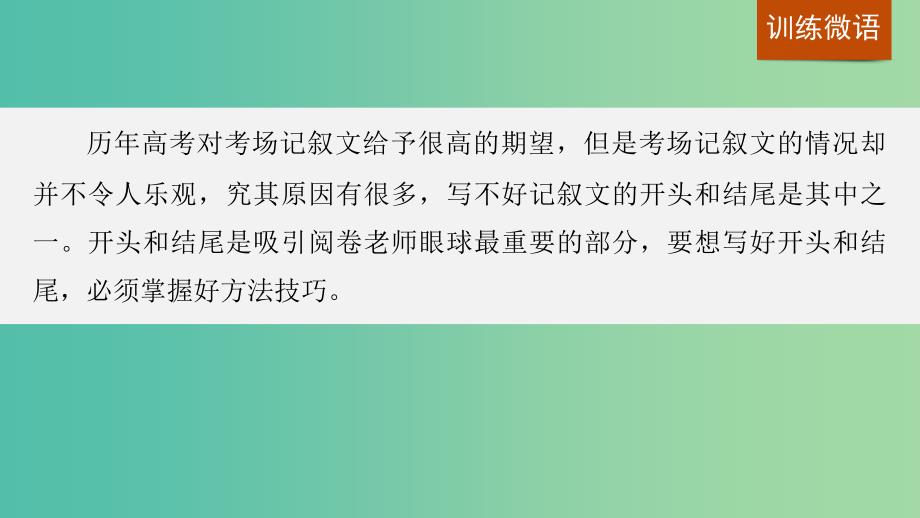 高考语文一轮复习写作微训练九写好记叙文的开头和结尾课件新人教版.ppt_第2页