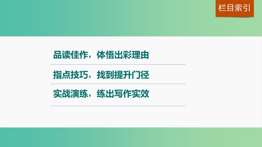 高考语文一轮复习写作微训练九写好记叙文的开头和结尾课件新人教版.ppt_第3页