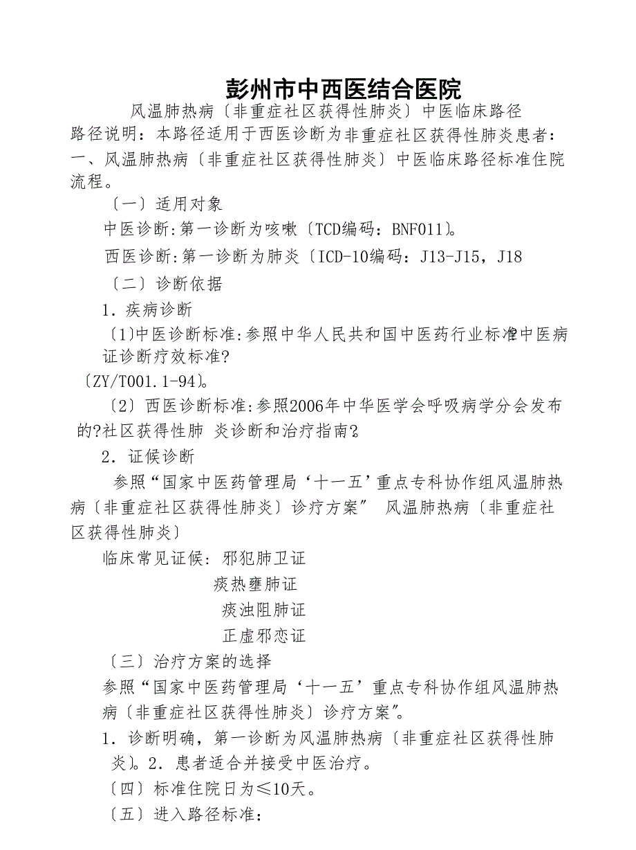 肺炎中医临床路径.doc_第1页