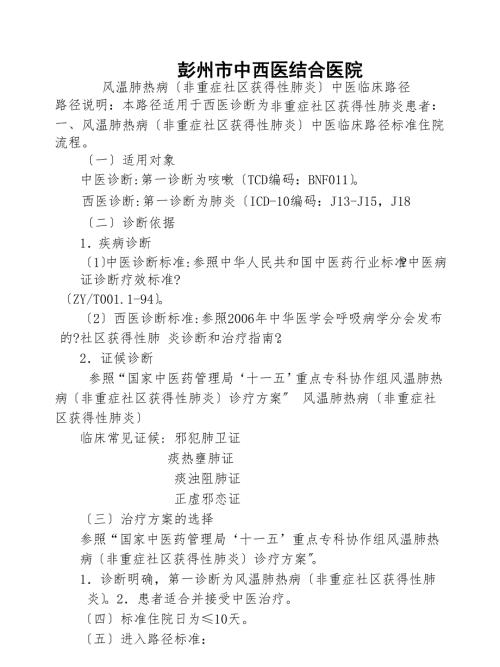 肺炎中医临床路径.doc