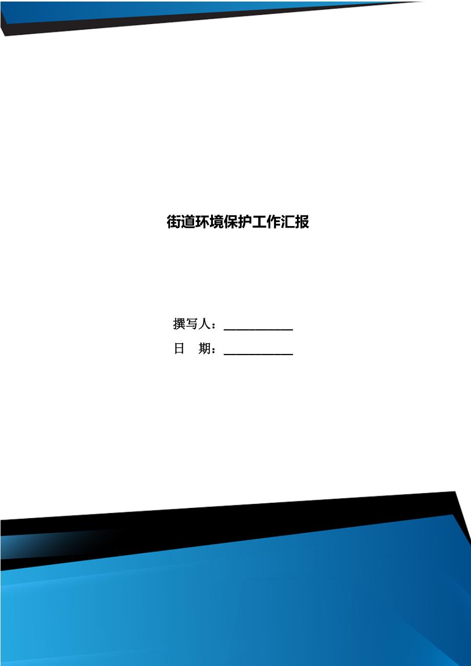 街道环境保护工作汇报.doc_第1页