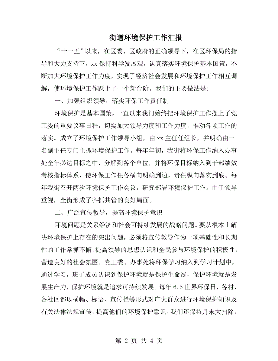 街道环境保护工作汇报.doc_第2页