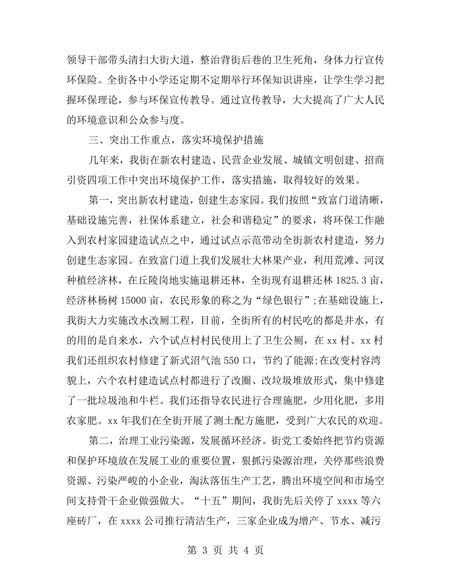 街道环境保护工作汇报.doc_第3页