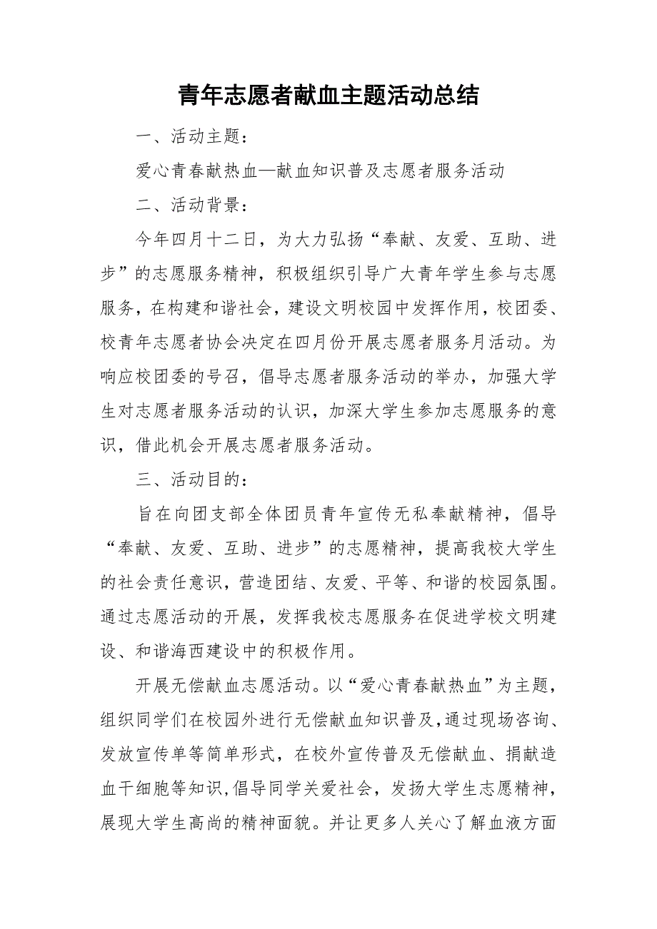 青年志愿者献血主题活动总结.doc_第1页