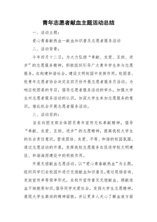 青年志愿者献血主题活动总结.doc