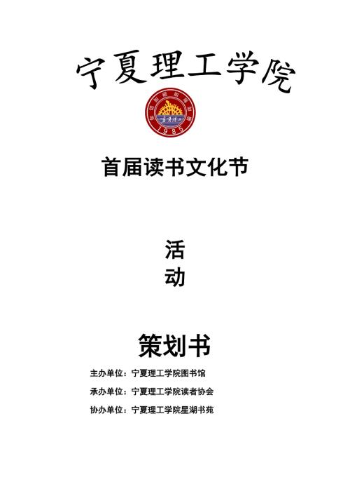 读书节活动策划28日启动正式版.doc