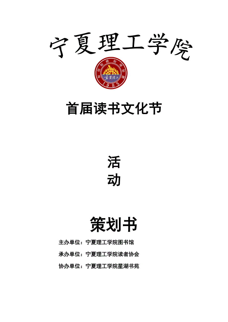 读书节活动策划28日启动正式版.doc_第1页