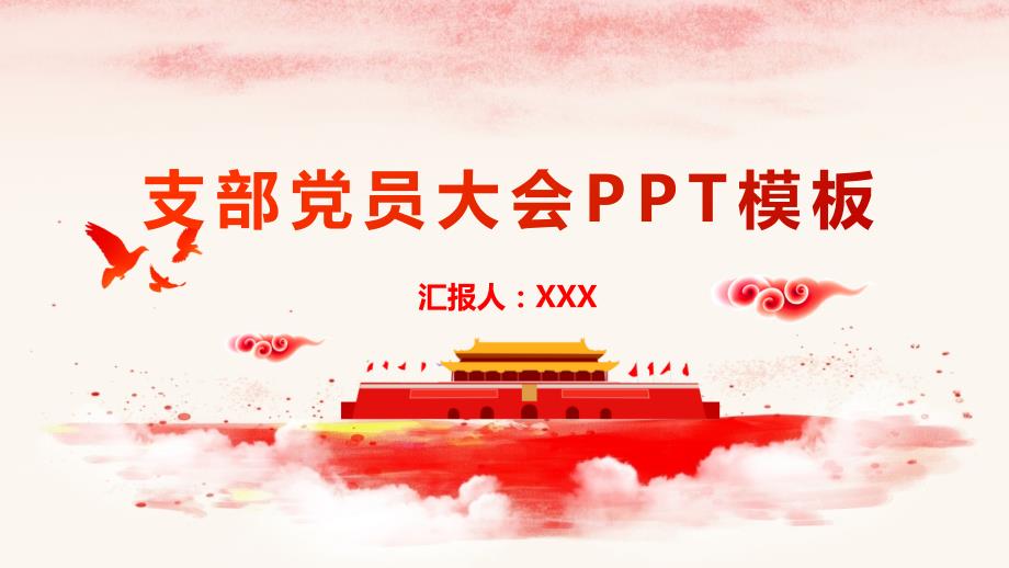 红色简洁支部党员大会课件ppt模板.pptx_第1页