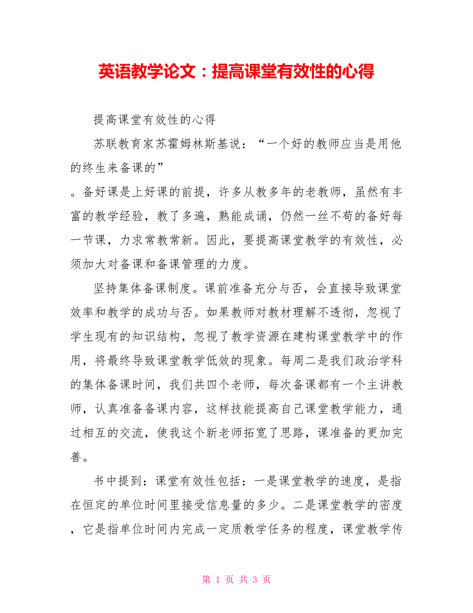 英语教学论文提高课堂有效性的心得.doc_第1页