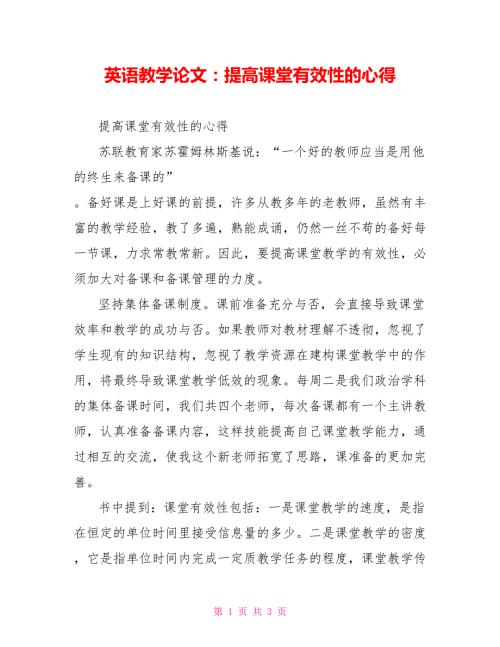 英语教学论文提高课堂有效性的心得.doc