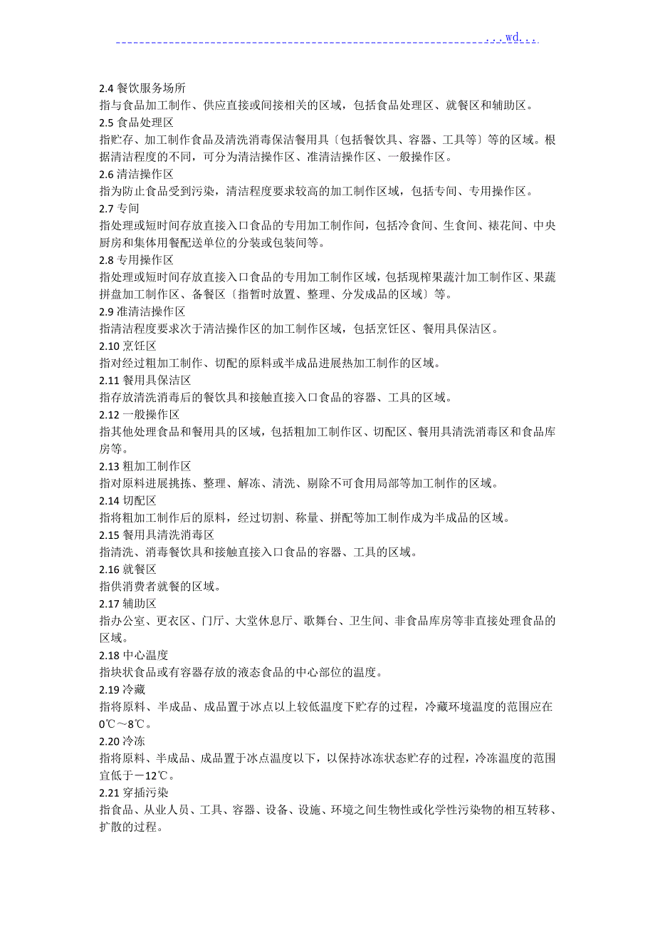 餐饮服务食品安全操作规范最新版.doc_第2页