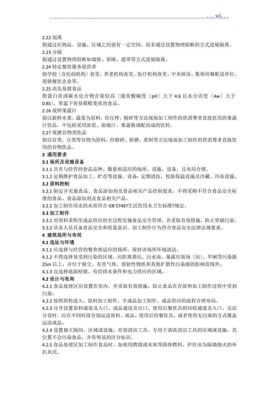 餐饮服务食品安全操作规范最新版.doc_第3页