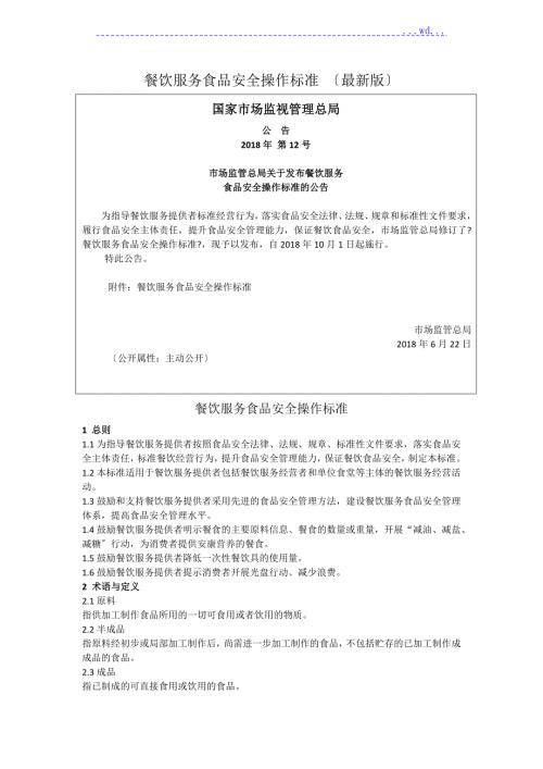 餐饮服务食品安全操作规范最新版.doc