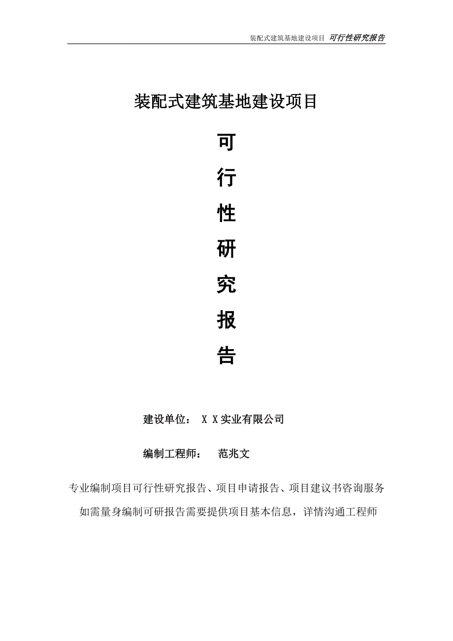 装配式建筑基地项目可行性研究报告完整可修改版.doc_第1页