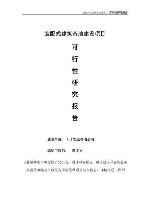装配式建筑基地项目可行性研究报告完整可修改版.doc