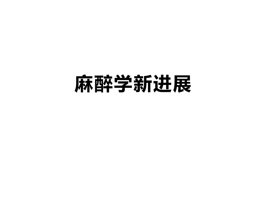 麻醉学新进展.ppt_第1页