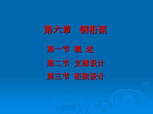 钢桁架设计PPT课件.ppt