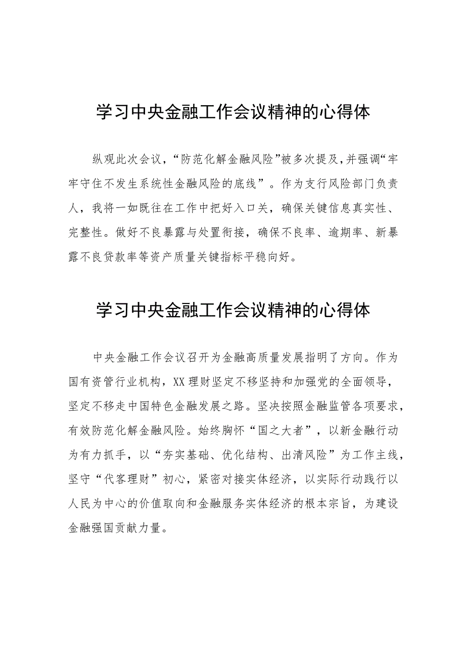 银行关于学习贯彻2023年中央金融工作会议精神的心得体会21篇.docx_第1页