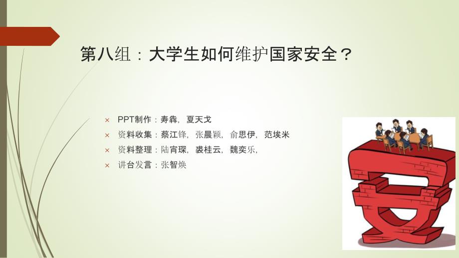 维护国家安全.ppt_第1页