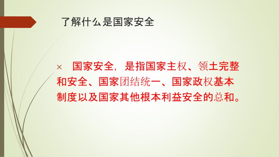 维护国家安全.ppt_第2页