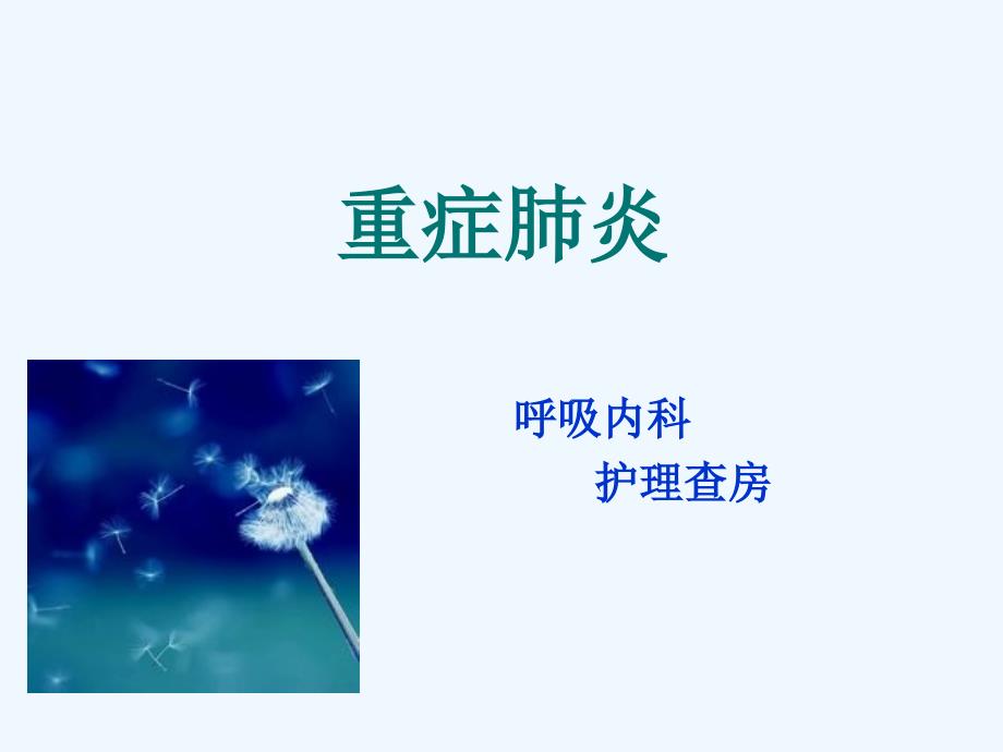 重症肺炎病人的护理.ppt_第1页